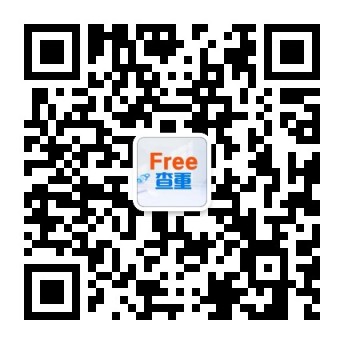 高校论文查重公众号二维码